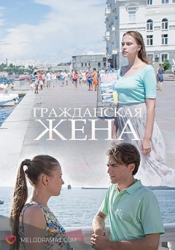 Гражданская жена