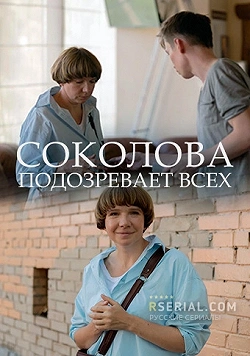 Соколова подозревает всех