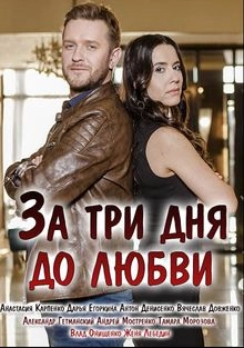 За три дня до любви