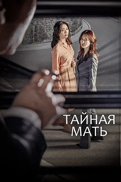 Тайная мать