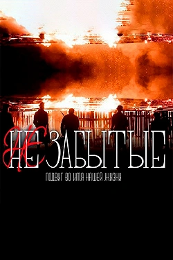 НЕзабытые