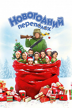 Новогодний переполох