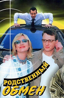 Родственный обмен