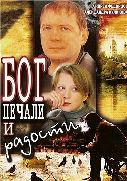 Бог печали и радости