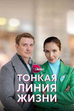 Тонкая линия жизни