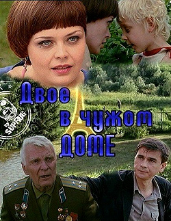 Двое в чужом доме