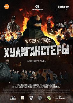 Хулиганстеры