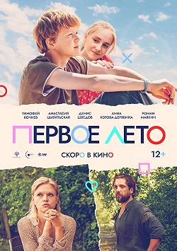 Лето. Нулевые / Первое лето