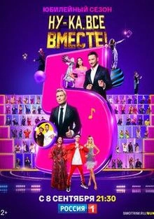 Ну-ка, все вместе!
