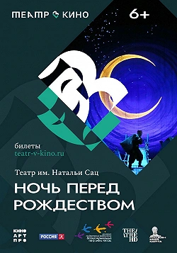 Театр в кино: Ночь перед Рождеством