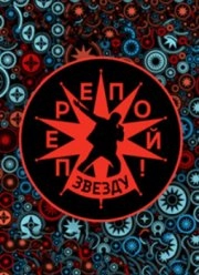 Перепой звезду