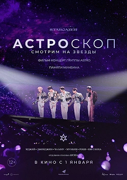 ASTROSCOPE: Смотрим на звёзды