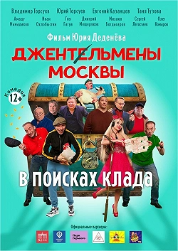 Джентльмены Москвы. В поисках клада