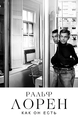Ральф Лорен как он есть