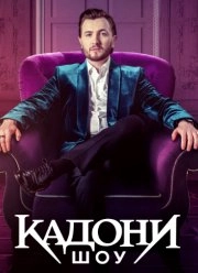 Кадони шоу