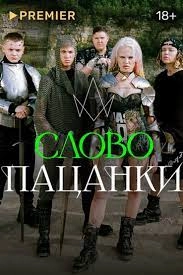 Слово Пацанки