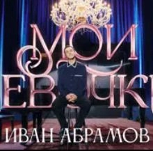 Иван Абрамов. «Мои девочки»