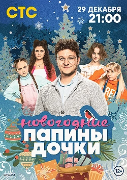 Папины дочки. Новогодние