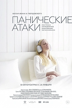 Панические атаки