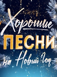 Хорошие песни на Новый год