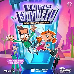 Капитаны будущего. Матвей и Варя качают вселенную