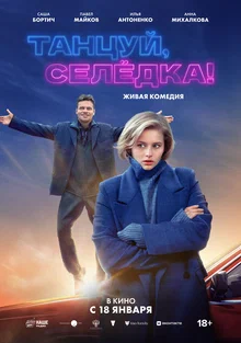 Танцуй, Селедка