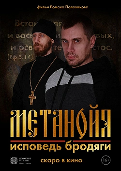Метанойя.Исповедь бродяги