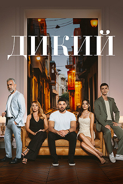 Дикий / Yabani