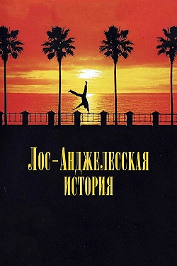 Лос-анджелесская история