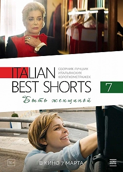 Italian Best Shorts: Быть женщиной