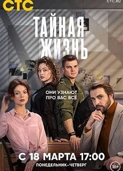 Тайная жизнь
