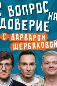 Вопрос на доверие
