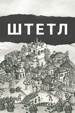 Штетл