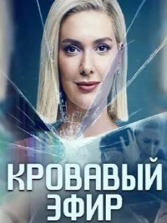 Кровавый эфир