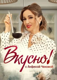 Вкусно с Анфисой Чеховой
