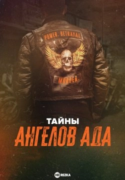 Тайны ангелов ада