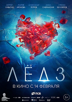 Лёд 3
