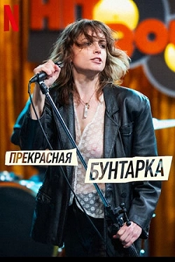 Прекрасная бунтарка