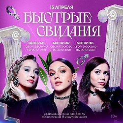 Быстрые свидания