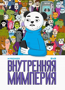 Внутренняя мимперия