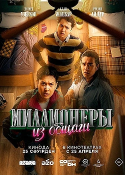 Миллионеры из общаги