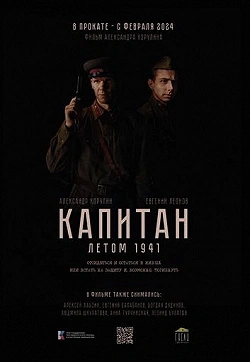 Капитан. Летом 1941