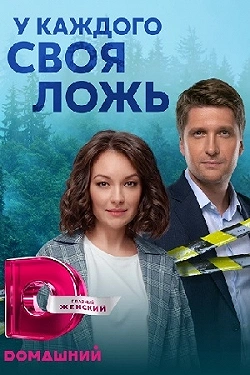 У каждого своя ложь