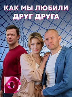 Как мы любили друг друга
