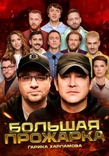 Большая Прожарка