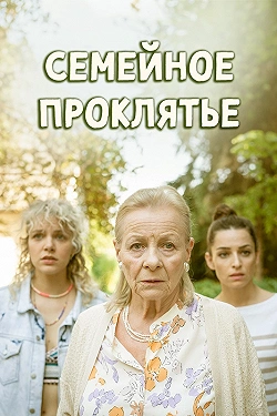 Семейное проклятье