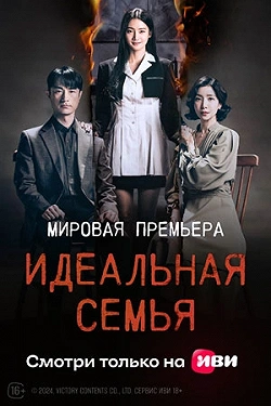 Идеальная семья