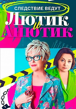 Лютик и Анютик