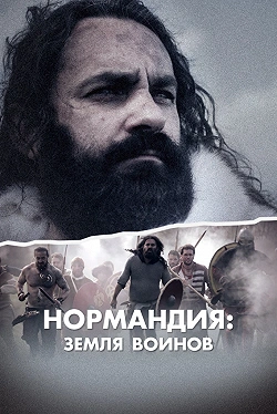 Нормандия: Земля воинов