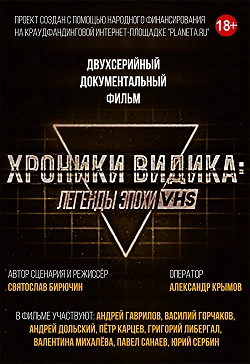 Хроники видика: легенды эпохи VHS